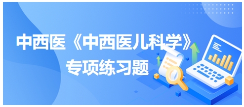 营养性缺铁性贫血之肝肾阴虚证的治疗应首选方剂为——中西医执业医师《中西医儿科学》习题