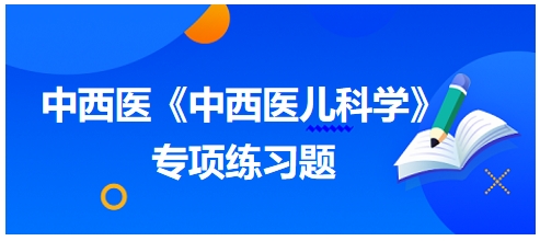 性早熟之阴虚火旺证的首选方剂是——中西医执业医师《中西医儿科学》习题