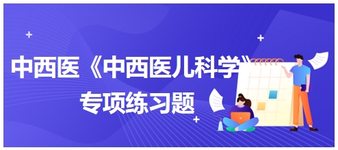 过敏性紫癜血热妄行证的首选方剂是——中西医执业医师《中西医儿科学》习题