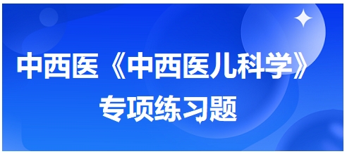 治疗蛋白质-能量营养不良之干疳证首选方剂是——中西医执业医师《中西医儿科学》习题