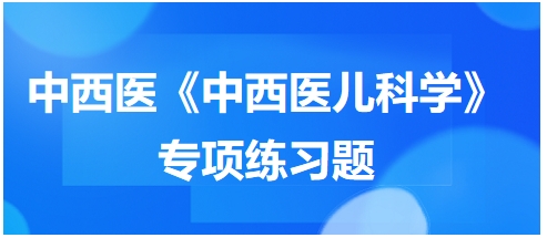 下列不属于麻疹收没期表现的是——中西医执业医师《中西医儿科学》习题