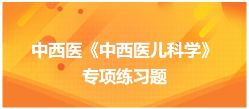 治疗毒邪内闭所致之中毒型细菌性痢疾，方剂宜选用——中西医执业医师《中西医儿科学》习题