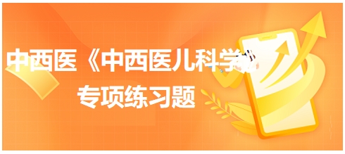 治疗小儿遗尿之下元虚寒证，首选方剂为——中西医执业医师《中西医儿科学》习题