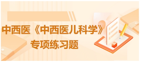 哮喘肾虚不纳证的首选方剂是——中西医执业医师《中西医儿科学》习题