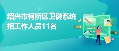 绍兴市柯桥区卫健系统招工作人员11名