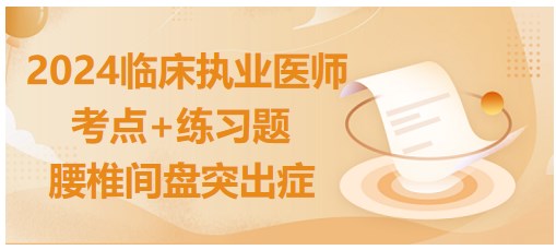 腰椎间盘突出症 腰椎间盘突出症
