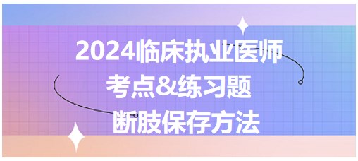 断肢保存方法 断肢保存方法