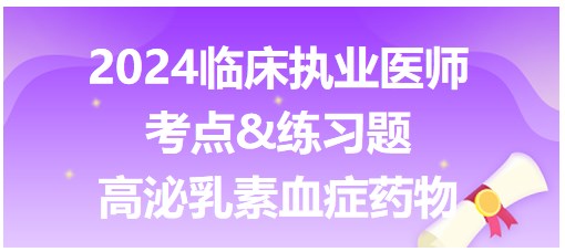 高泌乳素血症的药物治疗 高泌乳素血症的药物治疗
