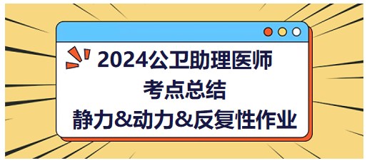 静力&动力&反复性作业 静力&动力&反复性作业