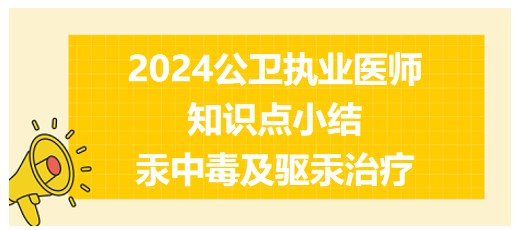 汞中毒及驱汞治疗 汞中毒及驱汞治疗