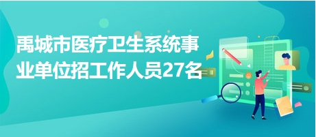 禹城市医疗卫生系统事业单位招工作人员27名