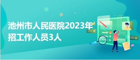 池州市人民医院2023年招工作人员3人