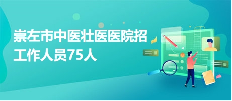 崇左市中医壮医医院招工作人员75人