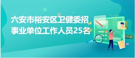 六安市裕安区卫健委招事业单位工作人员25名