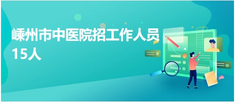 嵊州市中医院招工作人员15人