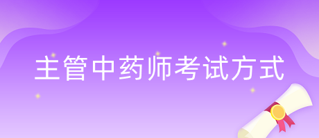 2024年主管中药师考试是哪种考试方式？