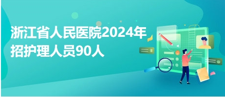 浙江省人民医院2024年招护理人员90人