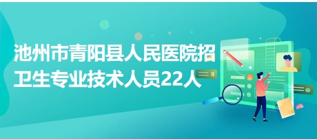 池州市青阳县人民医院招工作人员22人