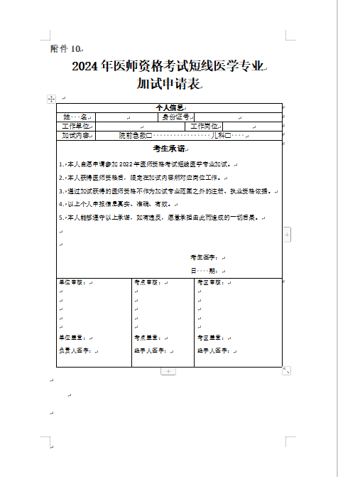 内蒙古翁牛特旗2024年医师资格考试短线医学专业加试申请表下载