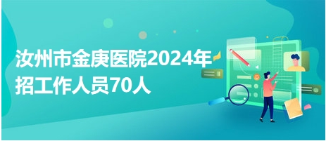 汝州市金庚医院2024年招工作人员70人