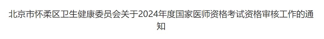 北京怀柔区2024临床助理医师考试现场审核进行中，速看考点要求！