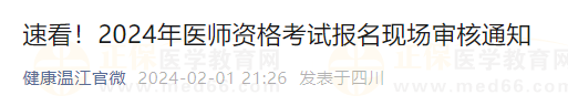 速看!2024年医师资格考试报名现场审核通知 速看!2024年医师资格考试报名现场审核通知