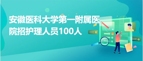 安徽医科大学第一附属医院招护理人员100人