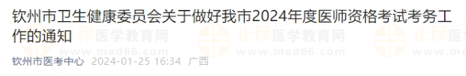 钦州市卫生健康委员会关于做好我市2024年度医师资格考试考务工作的通知