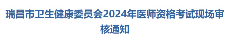 江西瑞昌2024临床助理医师报名现场审核已开始，考生速看！