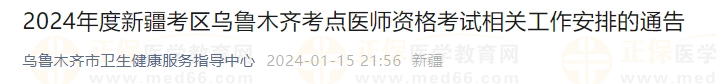 2024年度新疆考区乌鲁木齐考点医师资格考试相关工作安排的通告