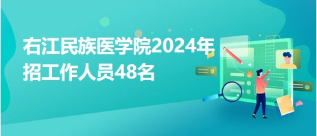 右江民族医学院2024年招工作人员48名