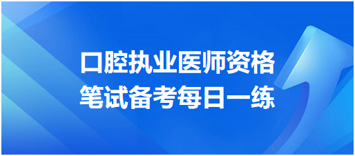 2024年02月07日口腔执业医师笔试刷题每日一练！