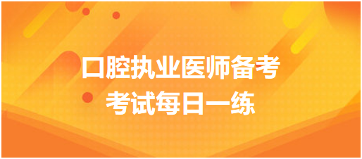 2024年03月01日|口腔执业医师考试备考每日一练做题啦！