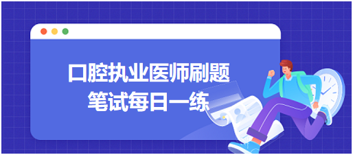 2024年02月28日|口腔执业医师考试备考每日一练做题啦！