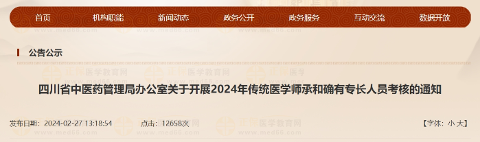 四川省中医药管理局办公室关于开展2024年传统医学师承和确有专长人员考核的通知