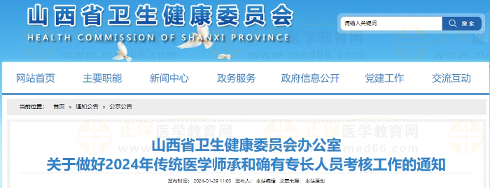 山西省关于做好2024年传统医学师承和确有专长人员考核工作的通知