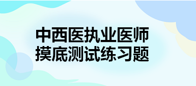 中西医执业摸底测试3