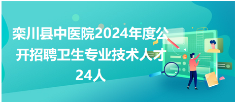 栾川县中医院2024年度公开招聘卫生专业技术人才24人