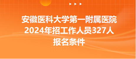 安徽医科大学第一附属医院报名条件