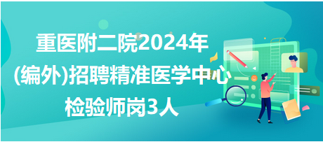 重医附二院2024年招聘