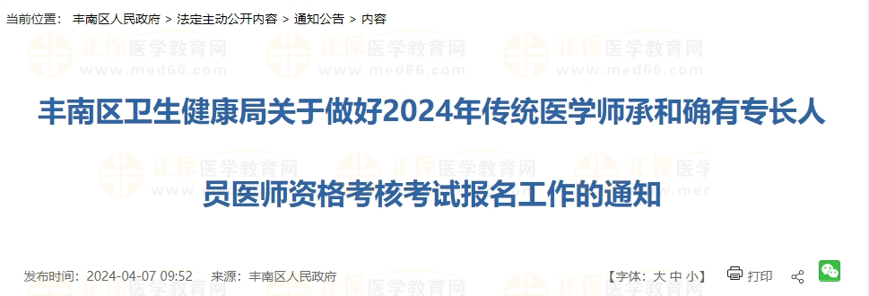 河北省唐山市丰南区2024年传统医学师承和确有专长人员医师资格考核考试通知