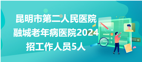 昆明市第二人民医院