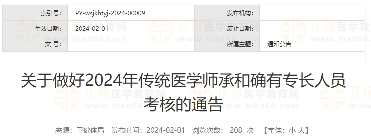 山西省晋中市平遥县关于做好2024年传统医学师承和确有专长人员考核的通告