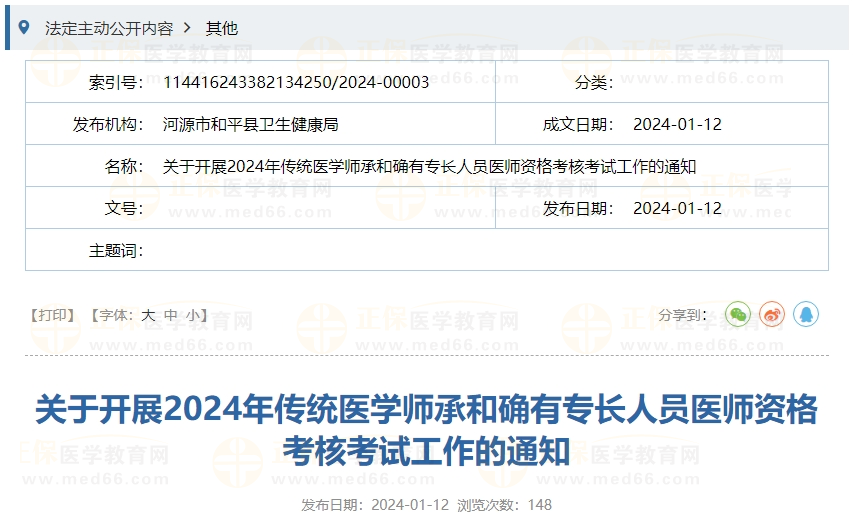 2024年传统医学师承和确有专长人员医师资格考核考试工作的通知