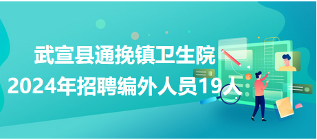 武宣县通挽镇卫生院2024年招聘编外人员19人