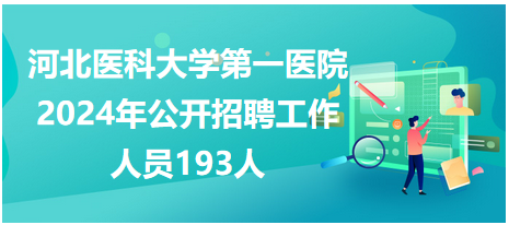 河北医科大学第一医院2024年公开招聘工作人员193人