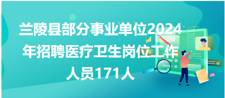 兰陵县部分事业单位