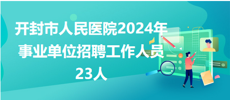 开封市人民医院2024年事业单位招聘工作人员23人