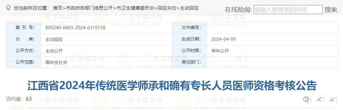 江西省2024年传统医学师承和确有专长人员医师资格考核公告