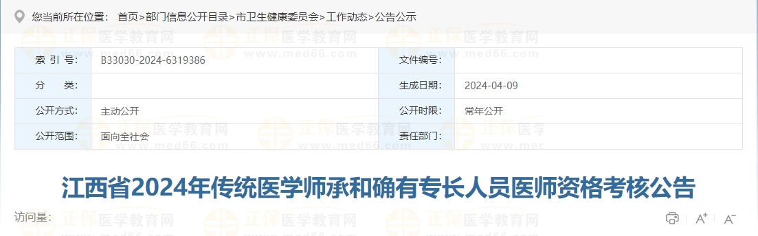 江西省2024年传统医学师承和确有专长人员医师资格考核公告